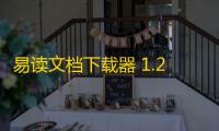 易读文档下载器 1.2 免费版